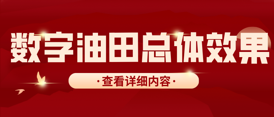 數(shù)字油田總體效果